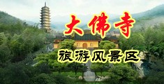 插逼逼国产视频白浆中国浙江-新昌大佛寺旅游风景区